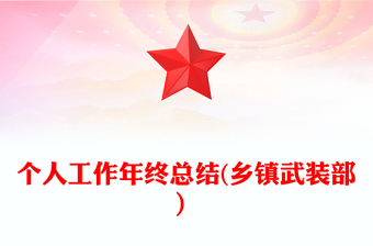 个人工作年终总结(乡镇武装部）