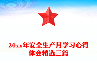 20xx年安全生产月学习心得体会精选三篇