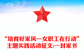 “培育好家风—女职工在行动”主题实践活动征文:一封家书