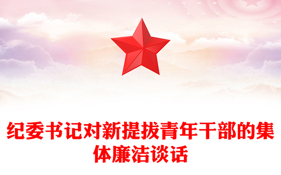 纪委书记对新提拔青年干部的集体廉洁谈话