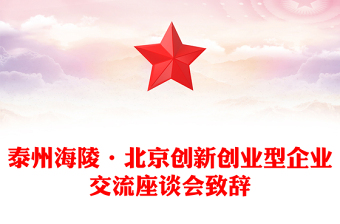泰州海陵•北京创新创业型企业交流座谈会致辞