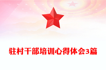 驻村干部培训心得体会3篇