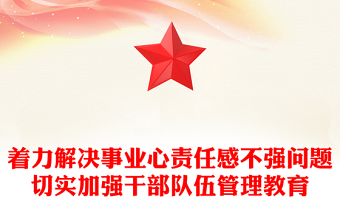 着力解决事业心责任感不强问题切实加强干部队伍管理教育