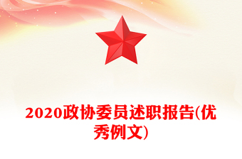 2020政协委员述职报告(优秀例文)
