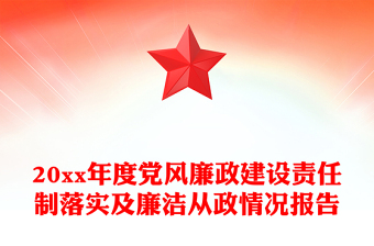 20xx年度党风廉政建设责任制落实及廉洁从政情况报告
