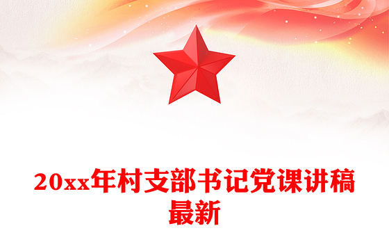 20xx年村支部书记党课讲稿最新