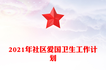 2021年社区爱国卫生工作计划
