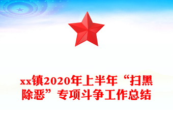 xx镇2020年上半年“扫黑除恶”专项斗争工作总结