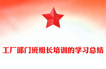 工厂部门班组长培训的学习总结