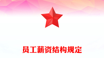 员工薪资结构规定