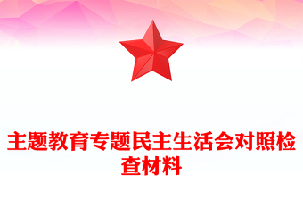 主题教育专题民主生活会对照检查材料