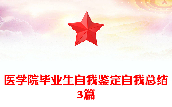 医学院毕业生自我鉴定自我总结3篇