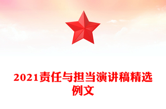 2021责任与担当演讲稿精选例文