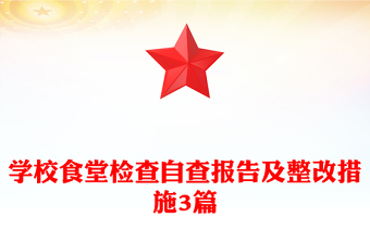 学校食堂检查自查报告及整改措施3篇