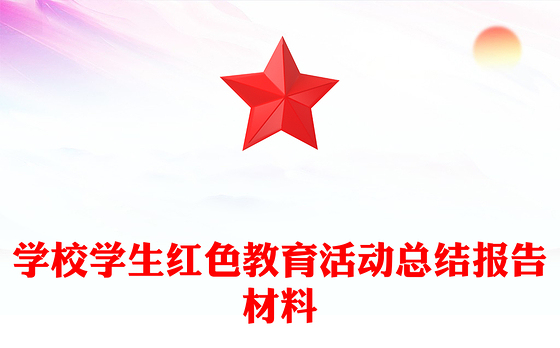 学校学生红色教育活动总结报告材料