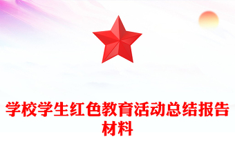 学校学生红色教育活动总结报告材料
