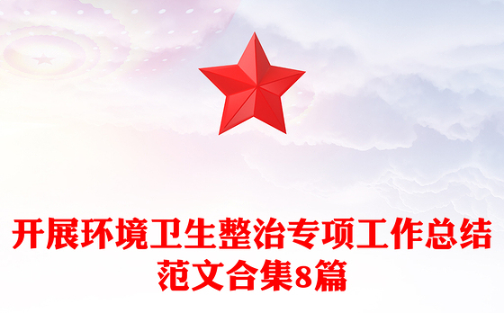 开展环境卫生整治专项工作总结范文合集8篇
