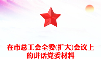 在市总工会全委(扩大)会议上的讲话党委材料
