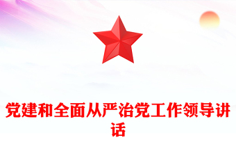 党建和全面从严治党工作领导讲话