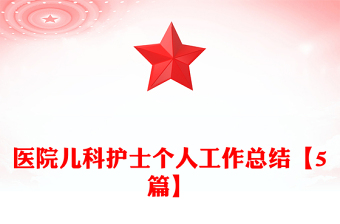 医院财务工作总结