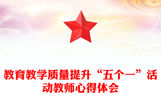 教育教学质量提升“五个一”活动教师心得体会