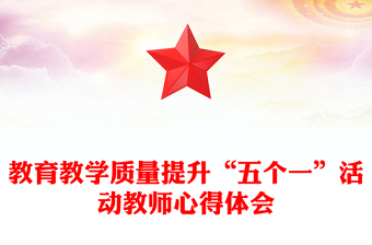教育教学质量提升“五个一”活动教师心得体会