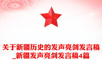 关于新疆历史的发声亮剑发言稿_新疆发声亮剑发言稿4篇