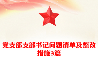 党支部支部书记问题清单及整改措施3篇