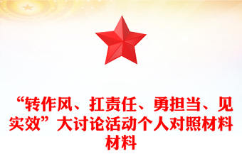“转作风、扛责任、勇担当、见实效”大讨论活动个人对照材料材料