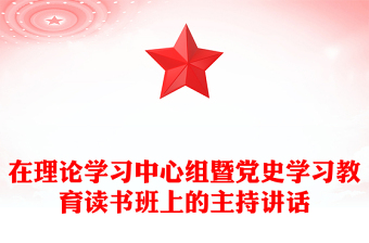在理论学习中心组暨党史学习教育读书班上的主持讲话