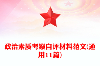 政治素质考察自评材料范文(通用11篇)