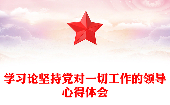 学习论坚持党对一切工作的领导心得体会