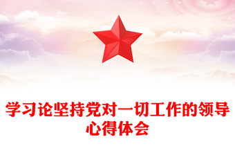 学习论坚持党对一切工作的领导心得体会