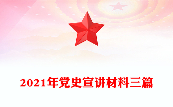 2021年党史宣讲材料三篇