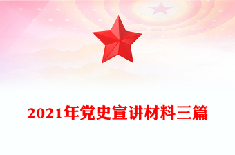 2021年党史宣讲材料三篇
