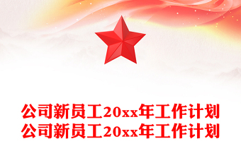 公司新员工20xx年工作计划公司新员工20xx年工作计划