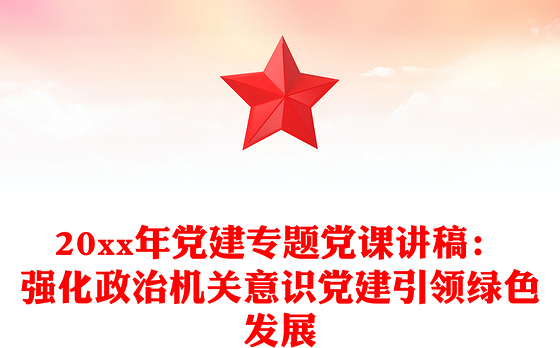 20xx年党建专题党课讲稿：强化政治机关意识党建引领绿色发展
