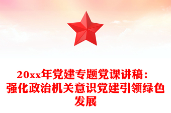 20xx年党建专题党课讲稿：强化政治机关意识党建引领绿色发展