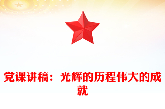党课讲稿：光辉的历程伟大的成就