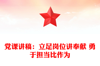 党课讲稿：立足岗位讲奉献 勇于担当比作为