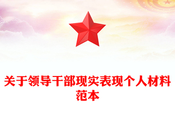 关于领导干部现实表现个人材料范本