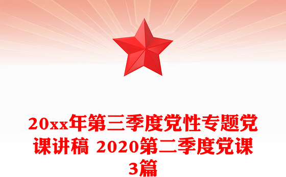 20xx年第三季度党性专题党课讲稿 2020第二季度党课3篇