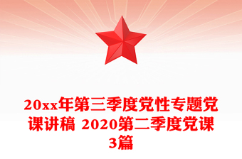20xx年第三季度党性专题党课讲稿 2020第二季度党课3篇
