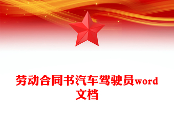 劳动合同书汽车驾驶员word文档