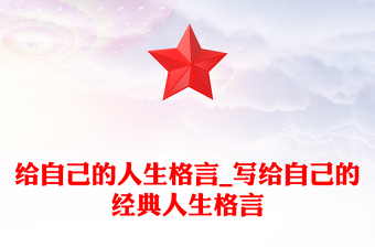 给自己的人生格言_写给自己的经典人生格言