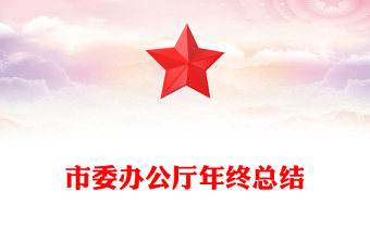 市委办公厅年终总结