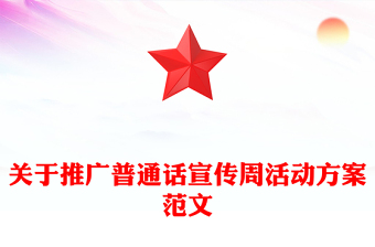 关于推广普通话宣传周活动方案范文