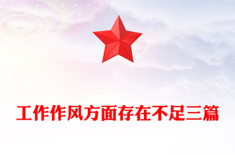 工作作风方面存在不足三篇