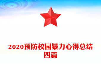 2020预防校园暴力心得总结四篇