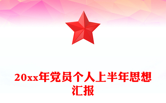 20xx年党员个人上半年思想汇报